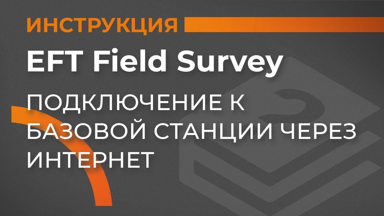 Подключение к базовой станции через интернет | EFT Field Survey | Учимся работать с GNSS приемником смотреть онлайн