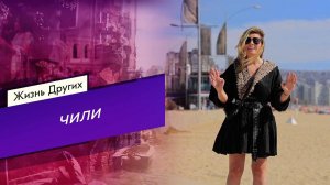 Чили. Часть 2. Жизнь других. Выпуск от 09.04.2023