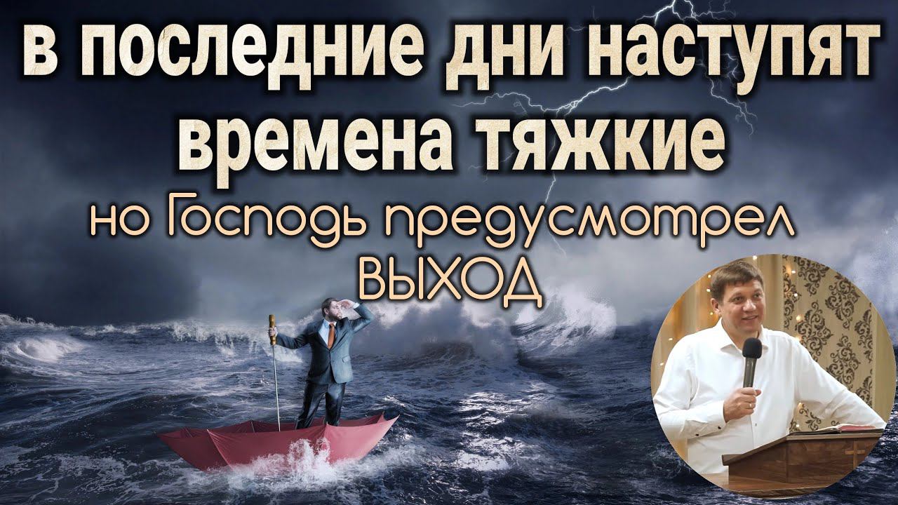 В последние дни наступят времена тяжкие (но Господь предусмотрел выход). смотреть онлайн
