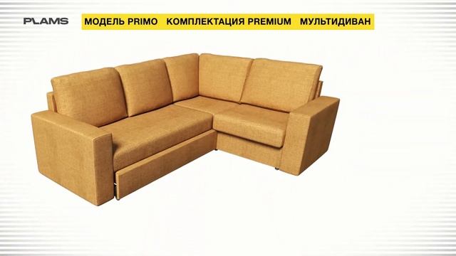 Мультидиван PRIMA PREMIUM PLAMS- Модульный диван Пламс смотреть онлайн