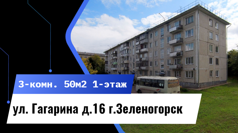 3-комн. ул. Гагарина д.16 г. Зеленогорск Красноярский край.mp4 смотреть онлайн