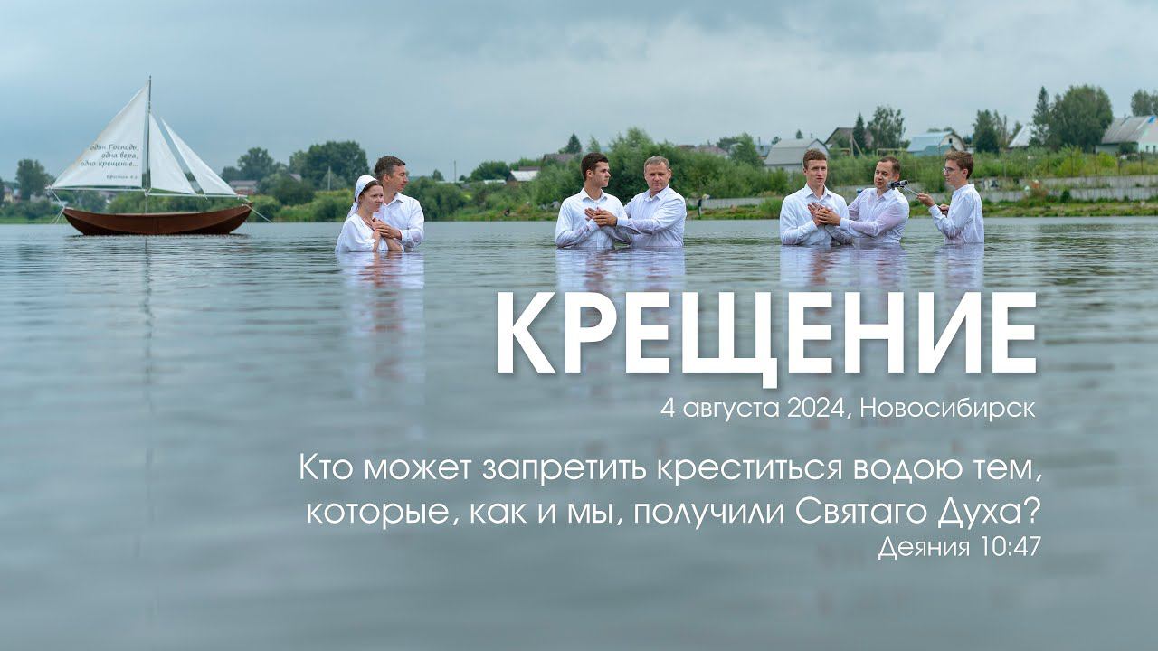 Крещение | 04 августа 2024 г. | Новосибирск смотреть онлайн