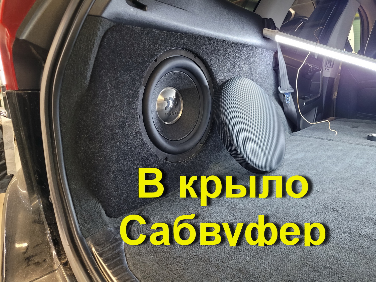 Сабвуфер в крыло для Volvo XC60. Изготавливаем и устанавливаем автозвук. смотреть онлайн