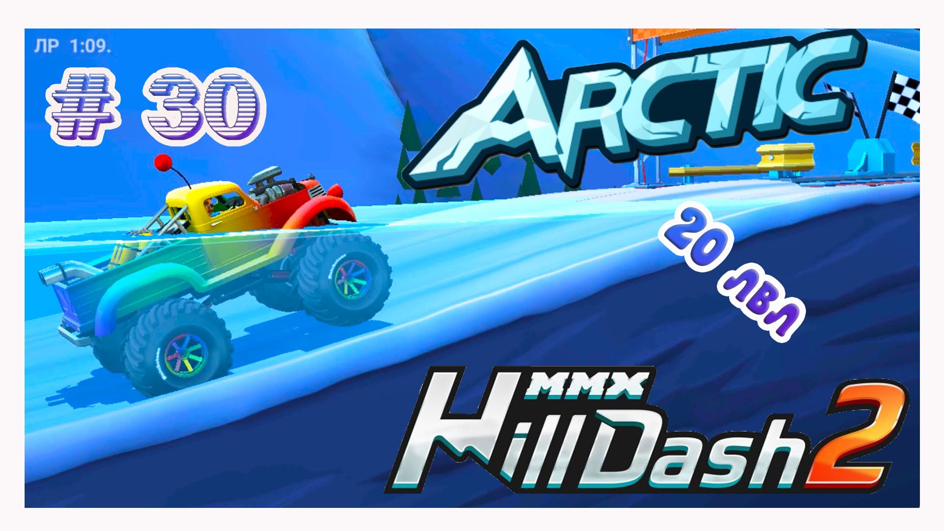 MMX Hill Dash 2!ХИЛЛ ДАШ 2 ПРОХОЖДЕНИЕ ИГРЫ!GT ВЕРСИЯ МОНСТРА!АРКТИКА! # 30 смотреть онлайн