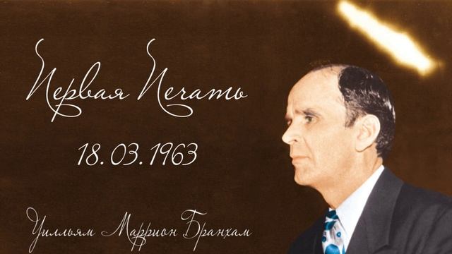 1963.03.18 "ПЕРВАЯ ПЕЧАТЬ" - Уилльям Маррион Бранхам смотреть онлайн