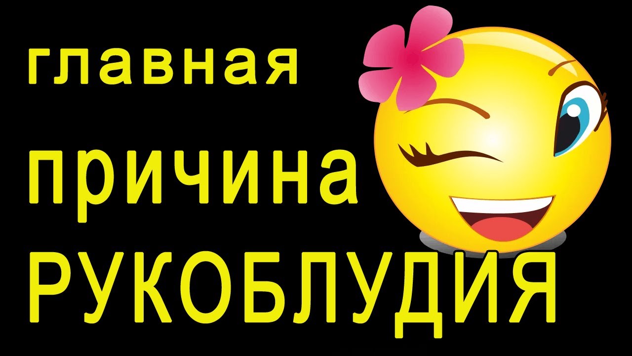 Главная причина рукоблудия +Бонус со Святой земли смотреть онлайн