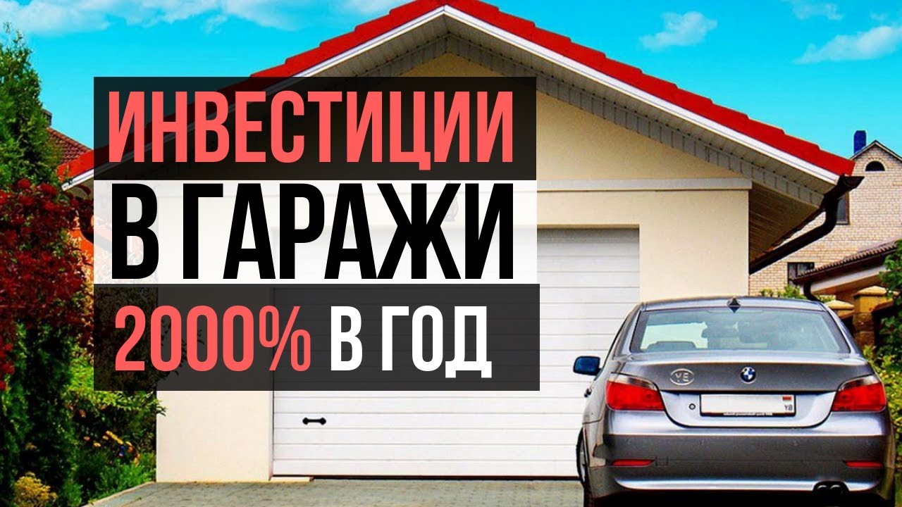 Инвестиции в гаражи +2000% годовых! Виктор Богомазов - кейс ученика Николая Мрочковского. смотреть онлайн