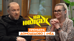 На ножах: Домодедово. Мёд Плюс