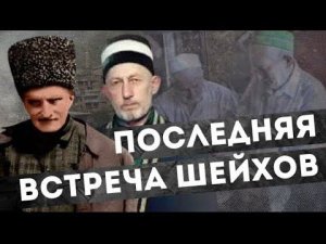 Последняя встреча Мухаммада Афанди из Батлуха и Саида Афанди | Дагестан
