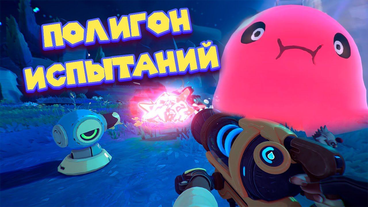 РАННИЙ ФИНАЛ Slime Rancher 2 смотреть онлайн