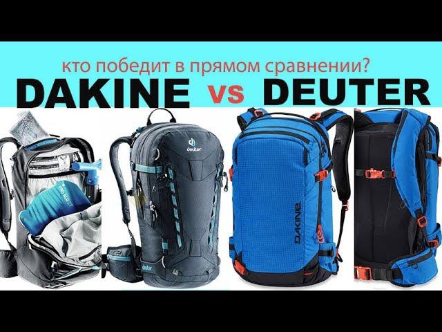 кто круче Dakine или Deuter? Сравнение рюкзаков Freerider 30 и Poacher 32 смотреть онлайн