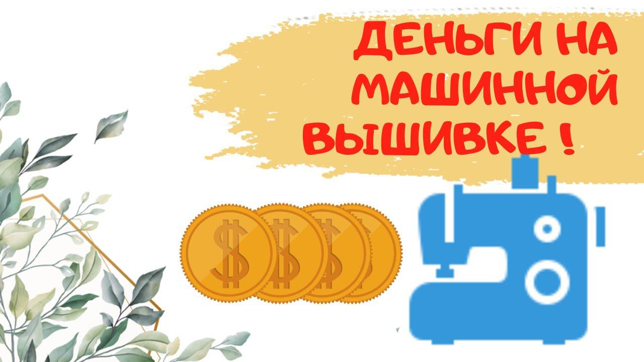 Как заработать на машинной вышивке, где найти клиентов? Компьютерная вышивка как источник дохода. смотреть онлайн