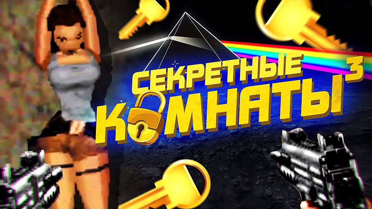 20 БЕЗУМНЫХ СЕКРЕТНЫХ КОМНАТ В ИГРАХ #3 смотреть онлайн