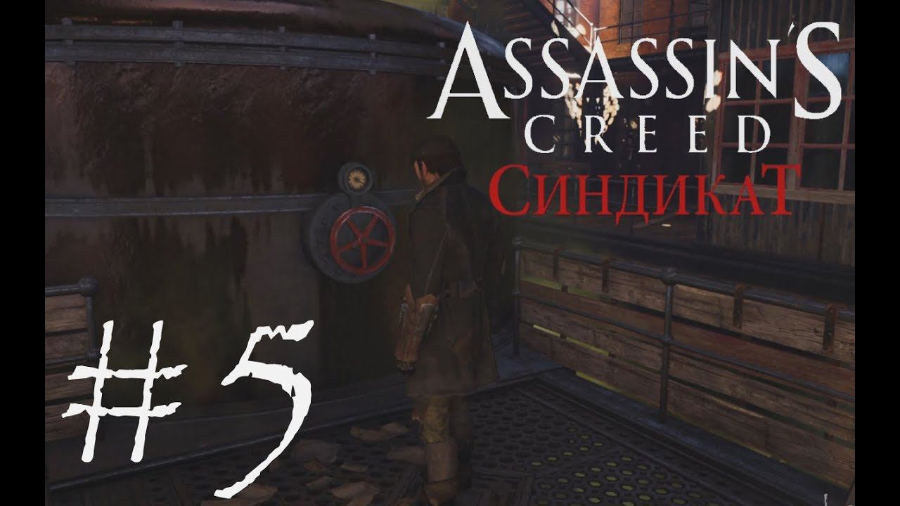 ПСИХОТРОПНЫЕ ВЕЩЕСТВА - Assassin’s Creed Syndicate#5 (XBOX ONE) смотреть онлайн