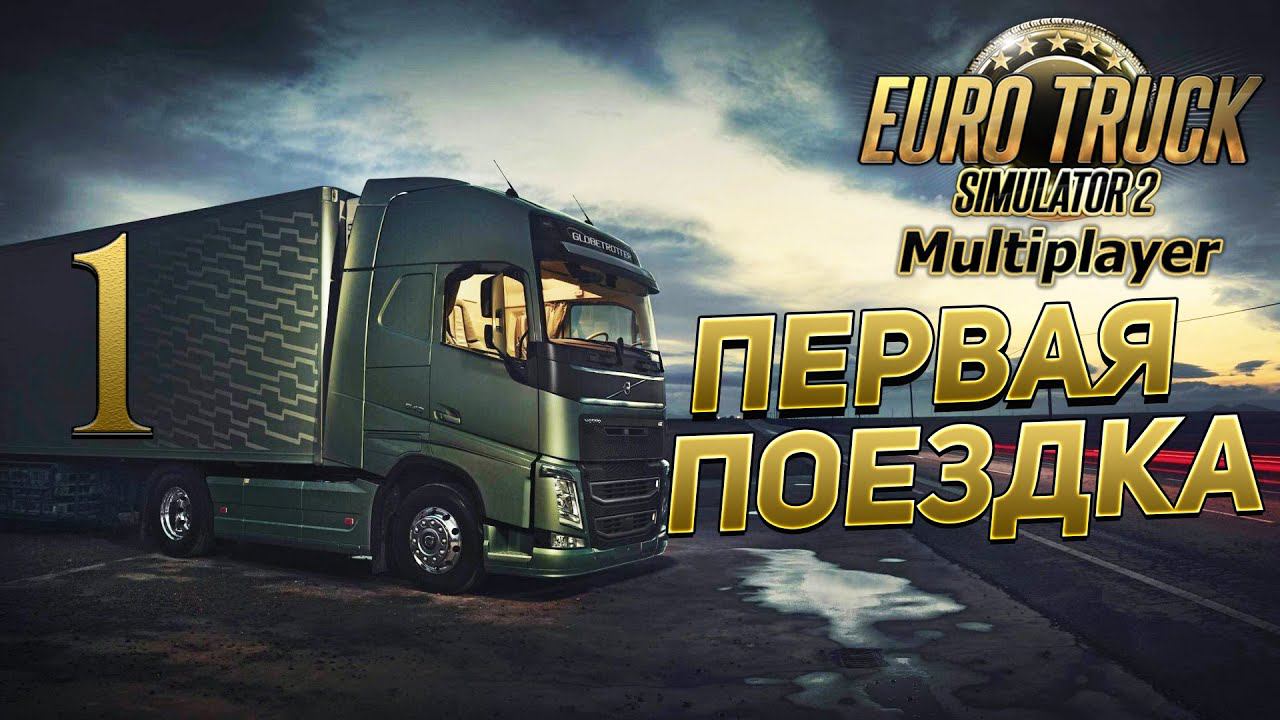 EURO TRUCK SIMULATOR 2 [МУЛЬТИПЛЕЕР] # 1 ✦ПЕРВЫЙ ВЫЕЗД✦ смотреть онлайн