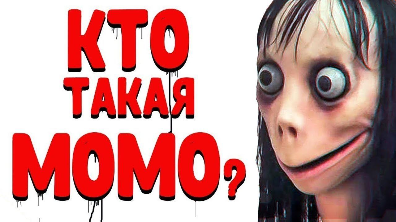 КТО ТАКАЯ МОМО? ПОЧЕМУ НЕ СТОИТ ЕЙ ПИСАТЬ смотреть онлайн
