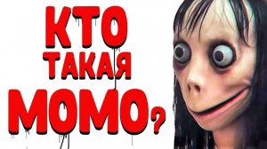 КТО ТАКАЯ МОМО? ПОЧЕМУ НЕ СТОИТ ЕЙ ПИСАТЬ