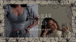 саблиминал на увеличение груди