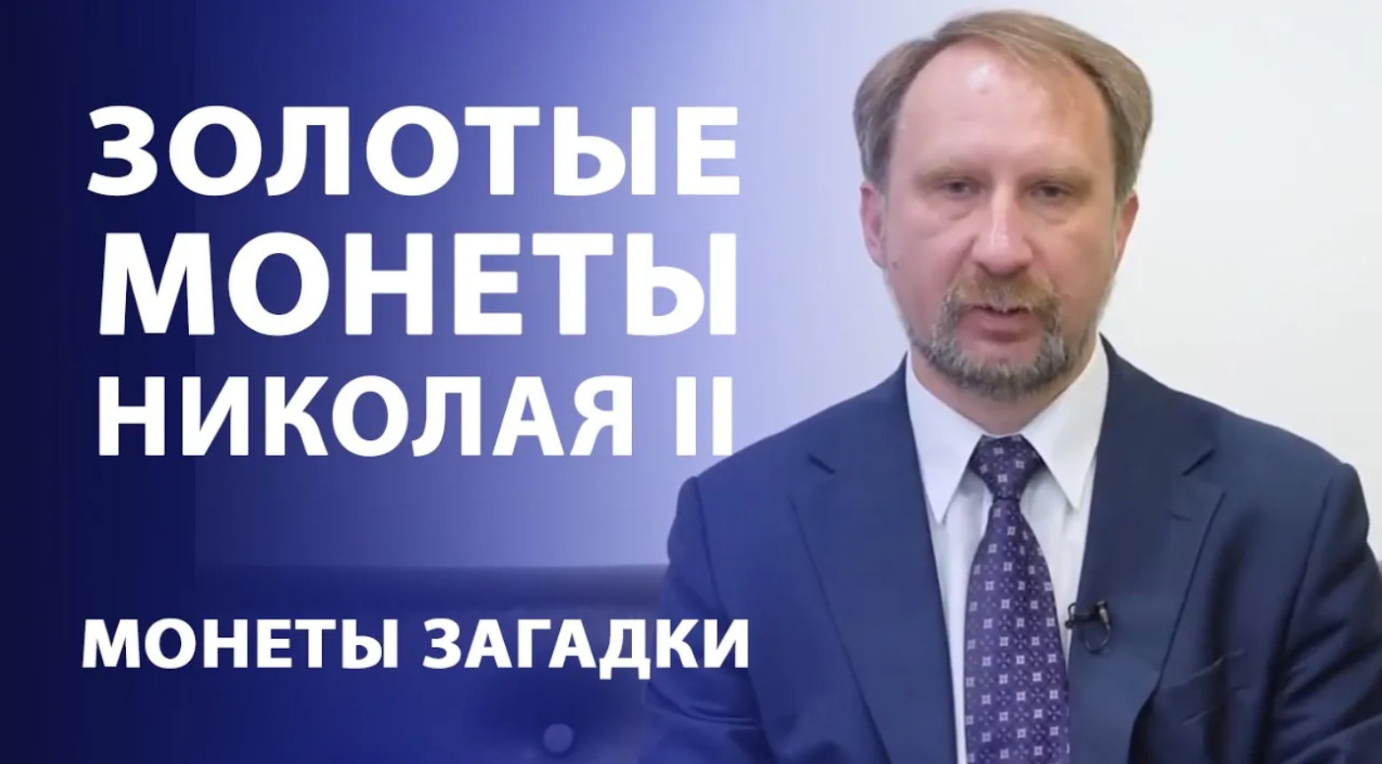 Золотые монеты Николая II. Пять рублей "всё просто, но с загадками" смотреть онлайн