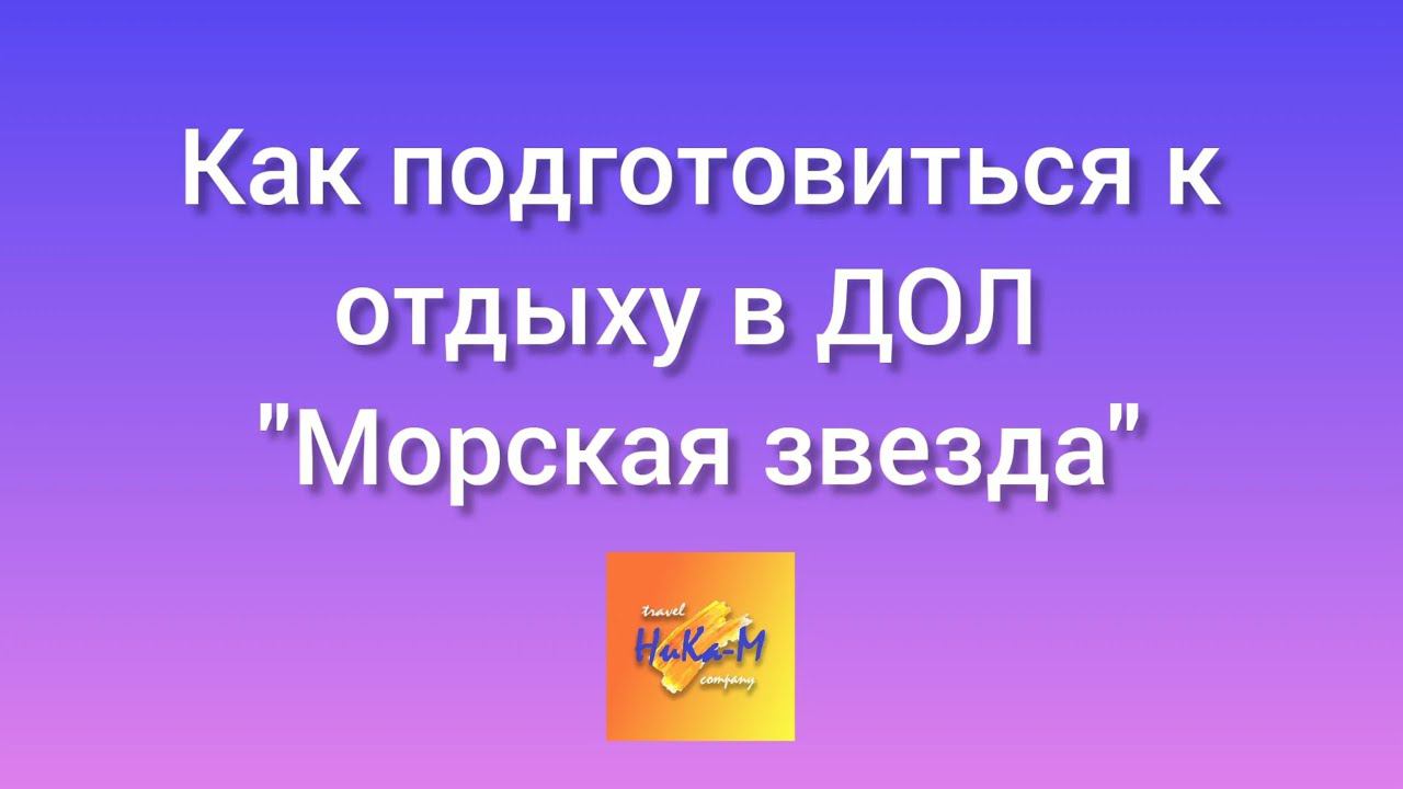 Как собрать документы для заезда в ДОЛ 