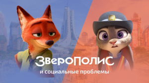 Зверополис и социальные проблемы // Чему мультфильм учит детей