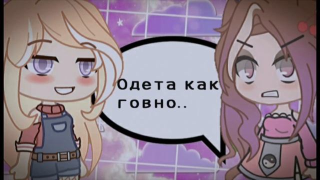 Учимся хамить красиво)|10 фраз что урыть| Gacha Club смотреть онлайн