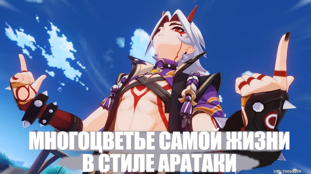[Genshin Impact] Многоцветье самой жизни в стиле Аратаки. Глава I. Необыкновенный тур «Многоцветье» смотреть онлайн