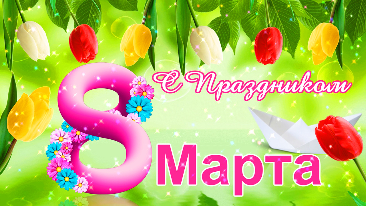 Футаж С Праздником 8 марта! Красивый весенний футаж смотреть онлайн