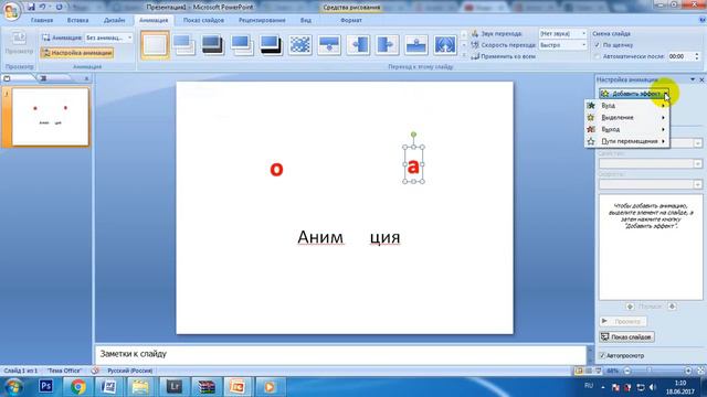 Анимация для урока в Power Point за 10 секунд