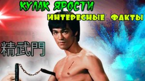 Кулак ярости. Интересные факты о боевике 1972 года с Брюсом Ли в главном роли
