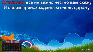 Ринат Сафин   Я татарин КАРАОКЕ