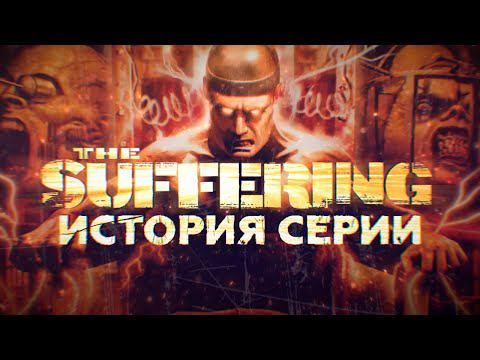 История серии The Suffering