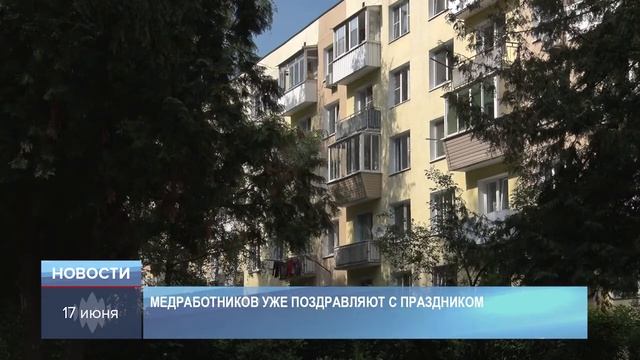 21 июня свой праздник отметят медработники смотреть онлайн