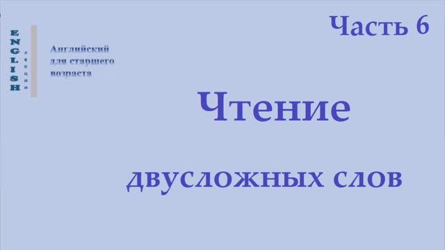 13 Английский язык  Чтение двусложных слов   Часть 6 Правила чтения