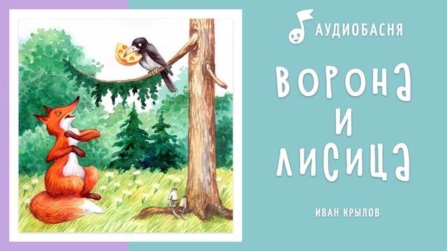 Ворона и лисица | Басня Крылова смотреть онлайн