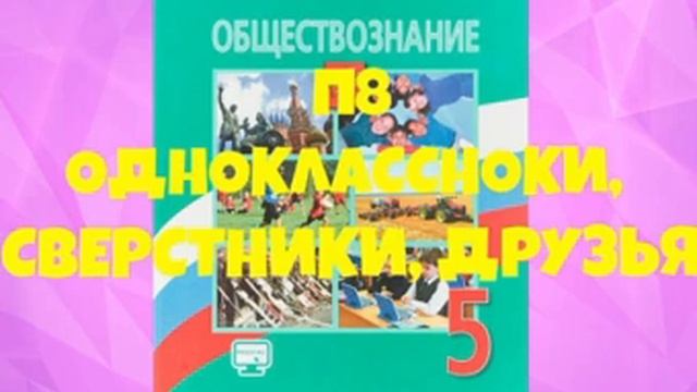 5 КЛАСС П 8 ОДНОКЛАССНИКИ, СВЕРСТНИКИ, ДРУЗЬЯ / ПОНТЯГИН / ПОСЛОВИЦЫ О ДРУЖБЕ смотреть онлайн