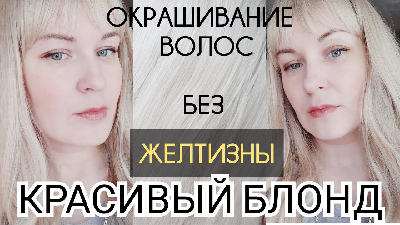 Тотальный БЛОНД в домашних условиях. Краска Оллин. Окрашивание волос без желтизны. blonde, Ollin смотреть онлайн