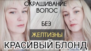 Тотальный БЛОНД в домашних условиях. Краска Оллин. Окрашивание волос без желтизны.  blonde, Ollin