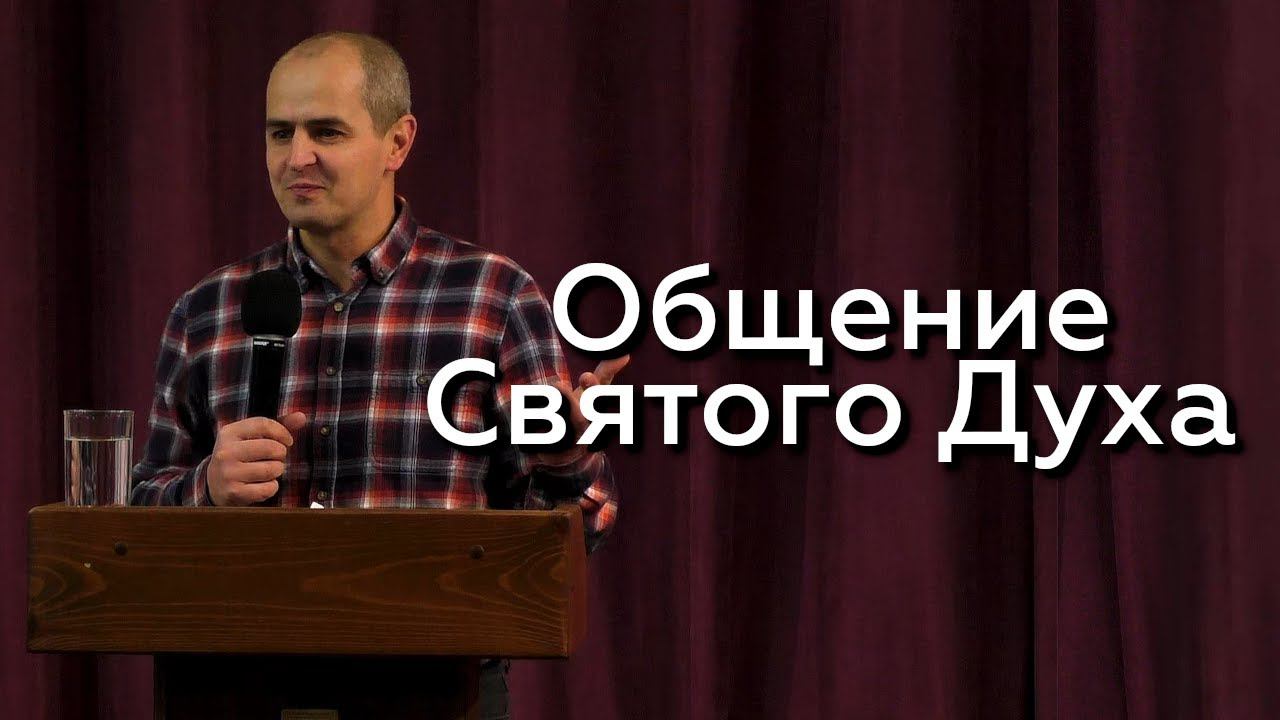Общение Святого Духа - Евгений Упоров 06.12.23 смотреть онлайн