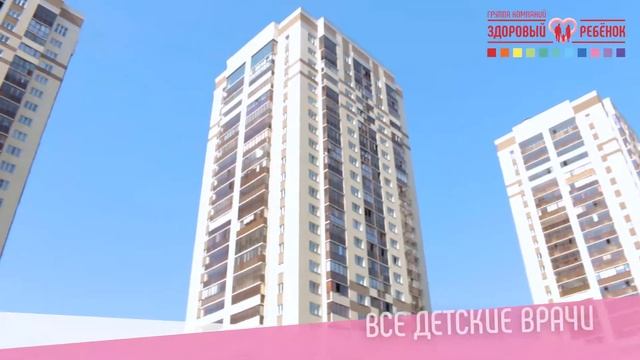 Новый медицинский центр Здоровый ребёнок на ул.Ворошилова, 1/5