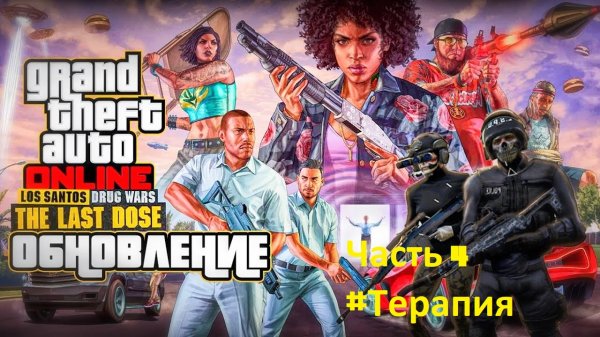 GTA: Online, обновление последняя доза, четвёртое задание