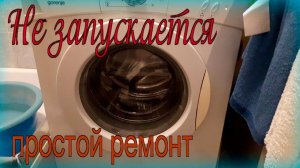 Не запускается стиралка, простой ремонт