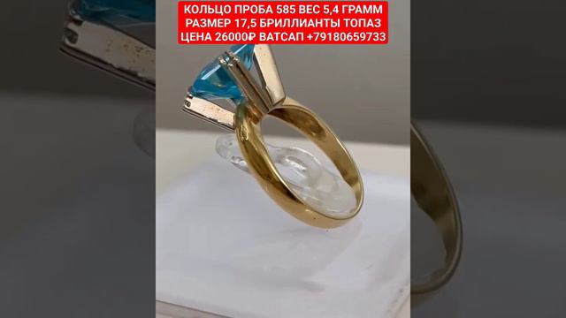 КОЛЬЦО ПРОБА 585 ВЕС 5,4 ГРАММ РАЗМЕР 17,5 БРИЛЛИАНТЫ ТОПАЗ ЦЕНА 26000₽ ВАТСАП +79180659733 смотреть онлайн