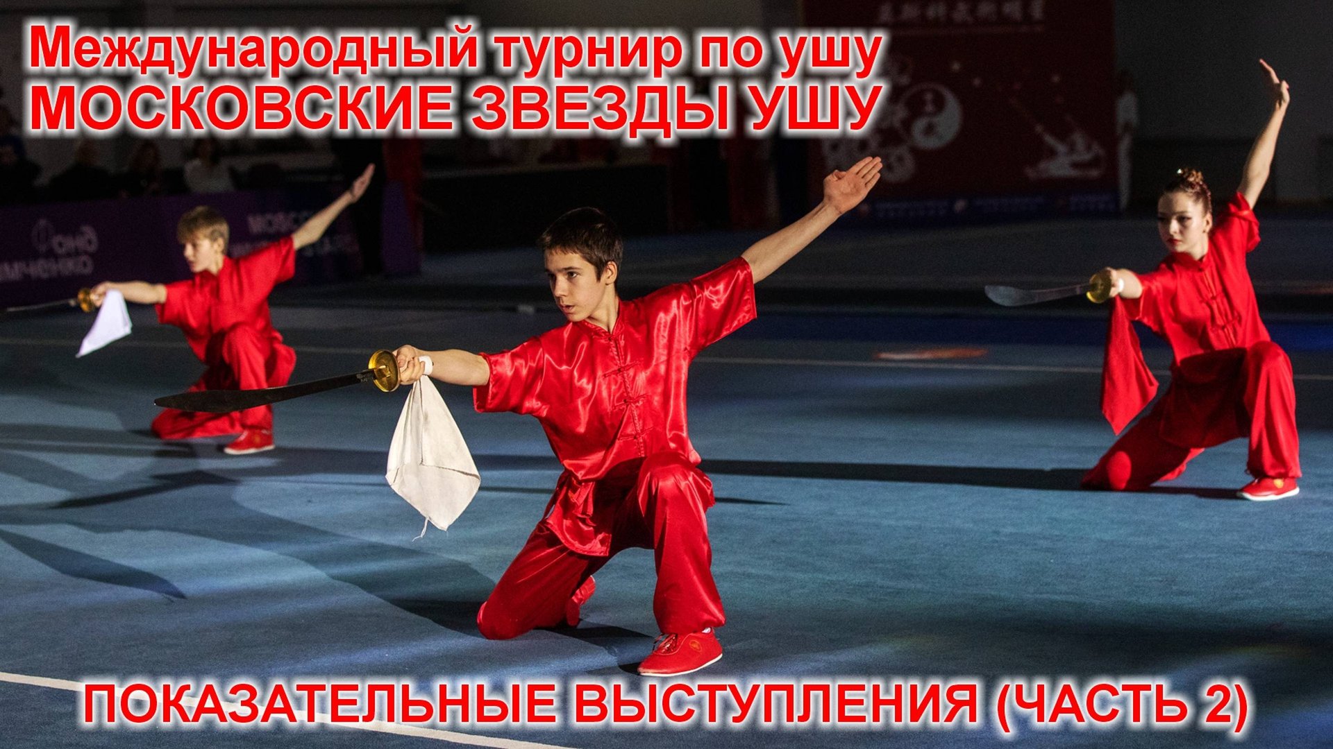Международный турнир по ушу "МОСКОВСКИЕ ЗВЕЗДЫ УШУ" (Часть 2 - выступления российских спортсменов). смотреть онлайн