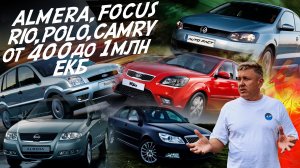 ALMERA, FOCUS, RIO,FUSION, POLO, CAMRY ДО 1 МЛН.РУБ! ПОЕДЕМ ПОГЛЯДИМ! АВТОПОДБОР ЕКАТЕРИНБУРГ!