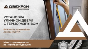 Установка уличной двери с терморазрывом. Важность проклейки ленты ПСУЛ?! Много преимуществ. Обзор!
