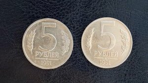 5 руб 1991 г ммд и лмд ***ммд стоит дороже***