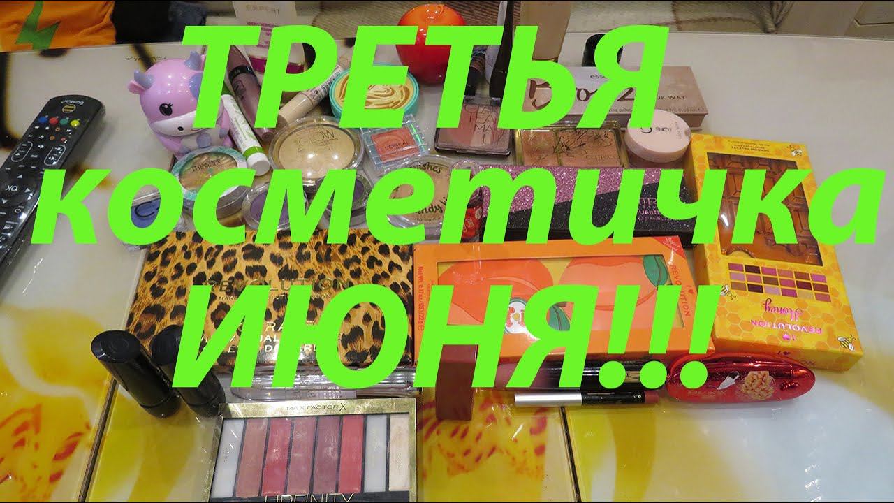 ТРЕТЬЯ КОСМЕТИЧКА ИЮНЯ!!! смотреть онлайн