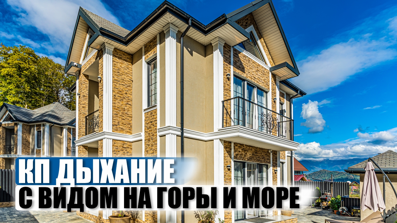 Элитный коттеджный поселок КП Дыхание в Адлере: бассейны, вид на море и горный климат смотреть онлайн