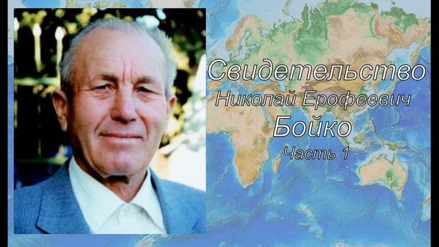 Бойко Николай Ерофеевич . Часть 1 смотреть онлайн
